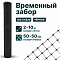 Временный забор, чёрный 2х10