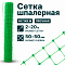 Шпалерная сетка 2х20