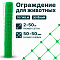 Ограждение для животных, зелёный 2х50